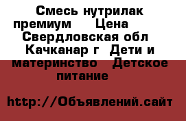 Смесь нутрилак премиум 1 › Цена ­ 210 - Свердловская обл., Качканар г. Дети и материнство » Детское питание   